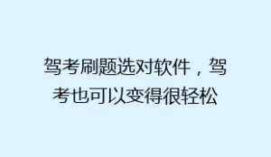 驾考刷题选对软件,驾考也可以变得很轻松