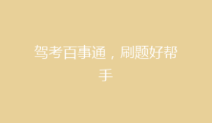 驾考百事通,刷题好帮手