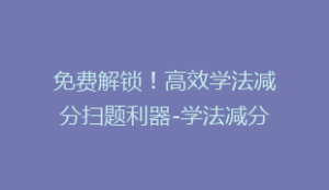 免费解锁!高效学法减分扫题利器-学法减分答题神器极速版