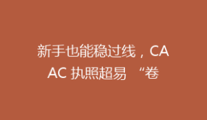 新手也能稳过线,CAAC 执照超易 “卷”