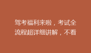 驾考福利来啦,考试全流程超详细讲解,不看就后悔!