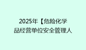 2025年【危险化学品经营单位安全管理人员】模拟试题及危险化学品