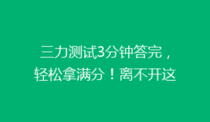 三力测试3分钟答完,轻松拿满分!离不开这3点,真题解析你全对吗