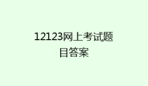 12123网上考试题目答案