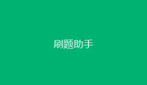 刷题助手