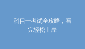 科目一考试全攻略,看完轻松上岸
