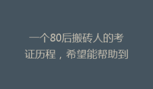 一个80后搬砖人的考证历程,希望能帮助到仍在这条路上坚持的你