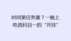 时间紧任务重?一晚上吃透科目一的“开挂”操作