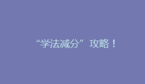 “学法减分”攻略!