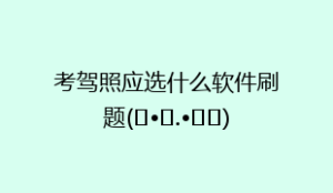 考驾照应选什么软件刷题(๑•̌.•̑๑)ˀ̣ˀ̣