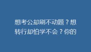 想考公却刷不动题?想转行却怕学不会?你的焦虑早有答案
