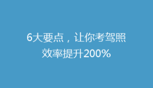 6大要点,让你考驾照效率提升200%