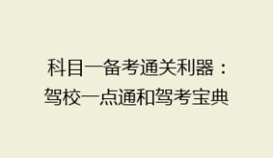 科目一备考通关利器:驾校一点通和驾考宝典哪个比较准确?